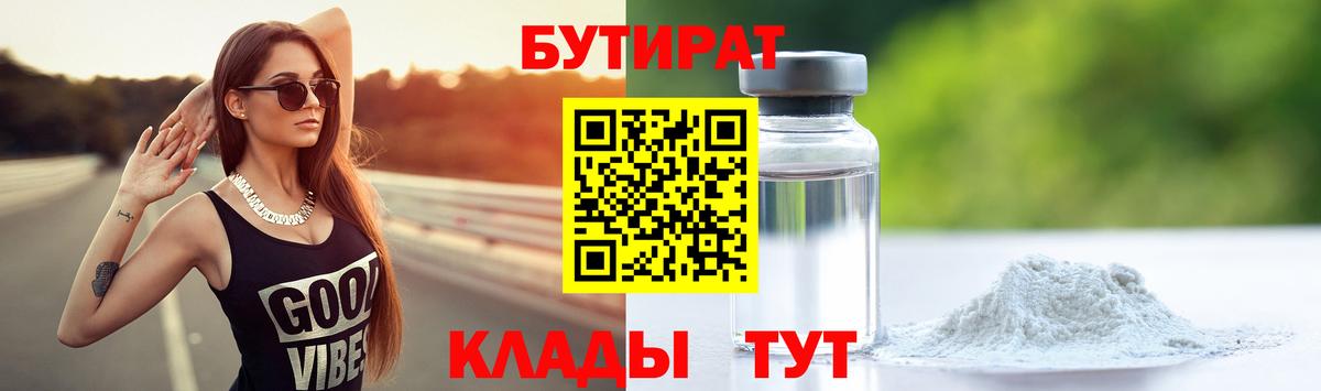 БУТИРАТ бутик Балтийск