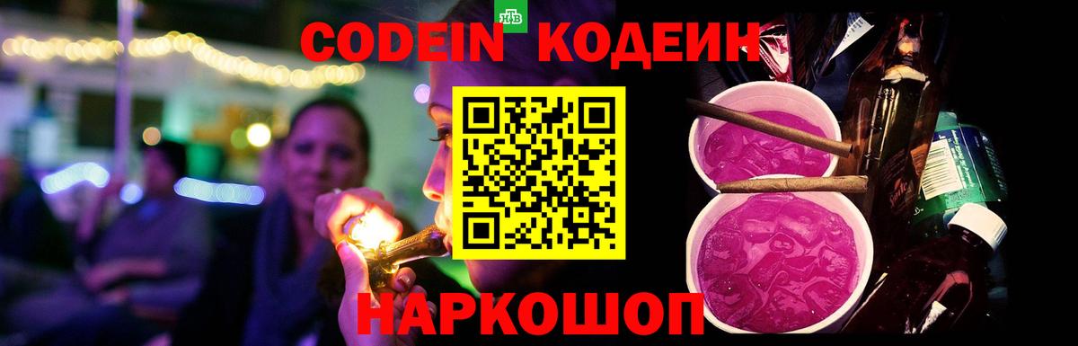 Кодеиновый сироп Lean Purple Drank  Вход с VPN  Кодеиновый сироп Lean Purple Drank  Балтийск 